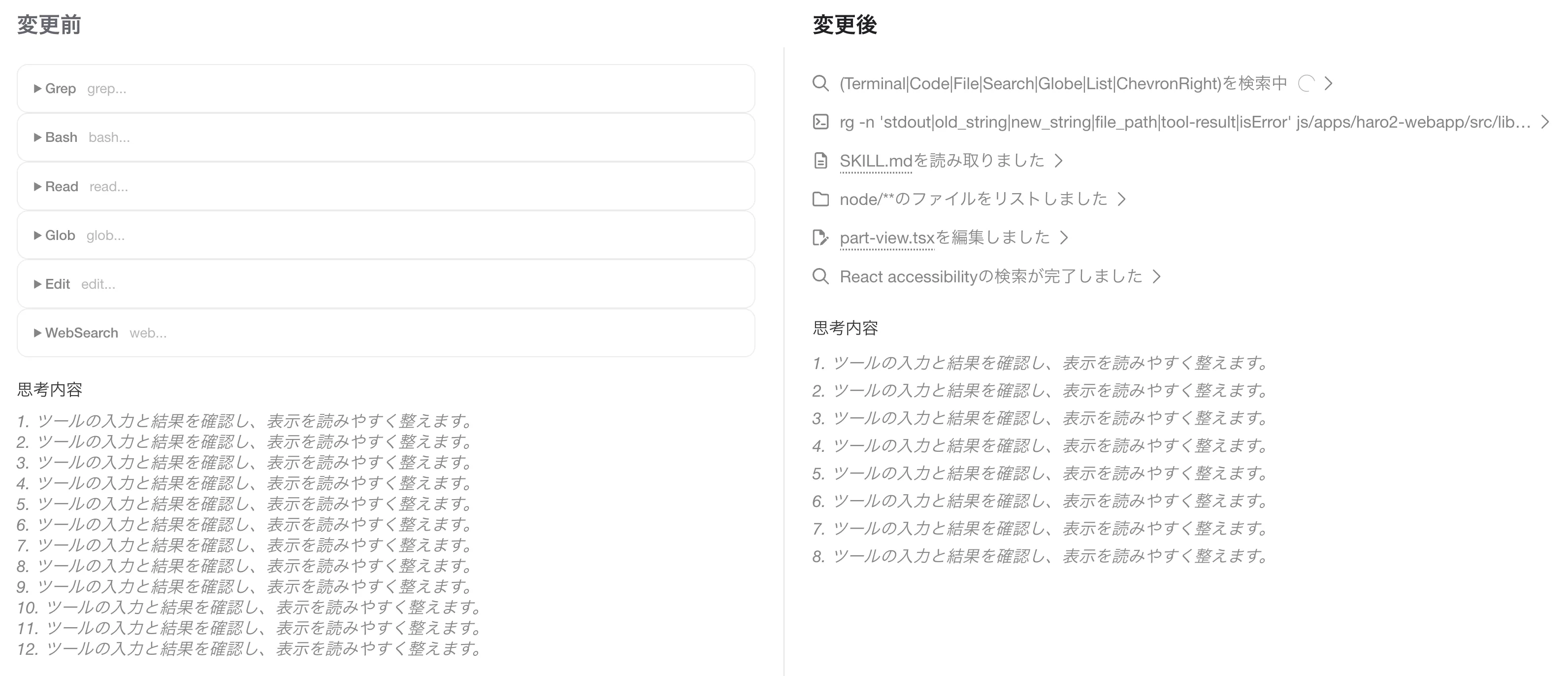 ツール実行履歴の比較。変更前はツール名だけの折りたたみ枠が縦に6つ続き、思考内容が12行並ぶ。変更後はアイコンと対象・操作が1行ずつ並び、思考内容は8行に収まる