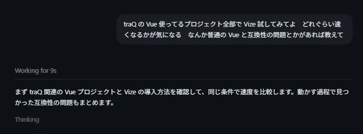 AI エージェントに、traQ の Vue プロジェクトで Vize を試し、速度と互換性を調べるよう依頼している画面